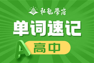 郑州私塾学府高中单词速记图片