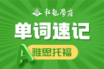 郑州私塾学府雅思托福单词图片