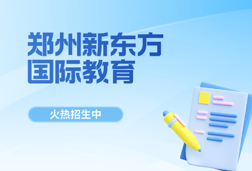 2026年郑州新东方雅思培训班火热报名中！暑假正当时