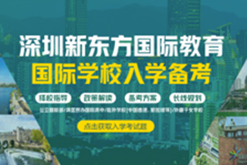 深圳新东方英语深圳国际学校入学备考辅导课程图片