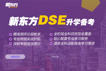 深圳新东方英语深圳香港DSE课程辅导图片