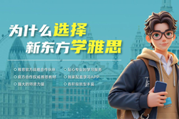 深圳新东方英语深圳雅思辅导课程图片