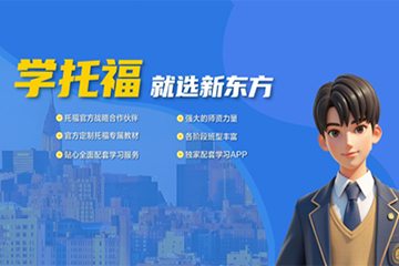 深圳新东方英语深圳托福辅导课程图片