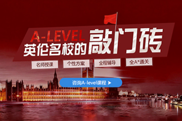 深圳A-Level培训课程