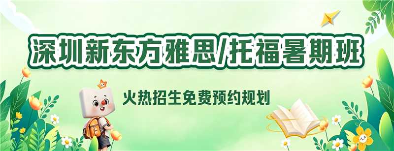 深圳新东方英语banner