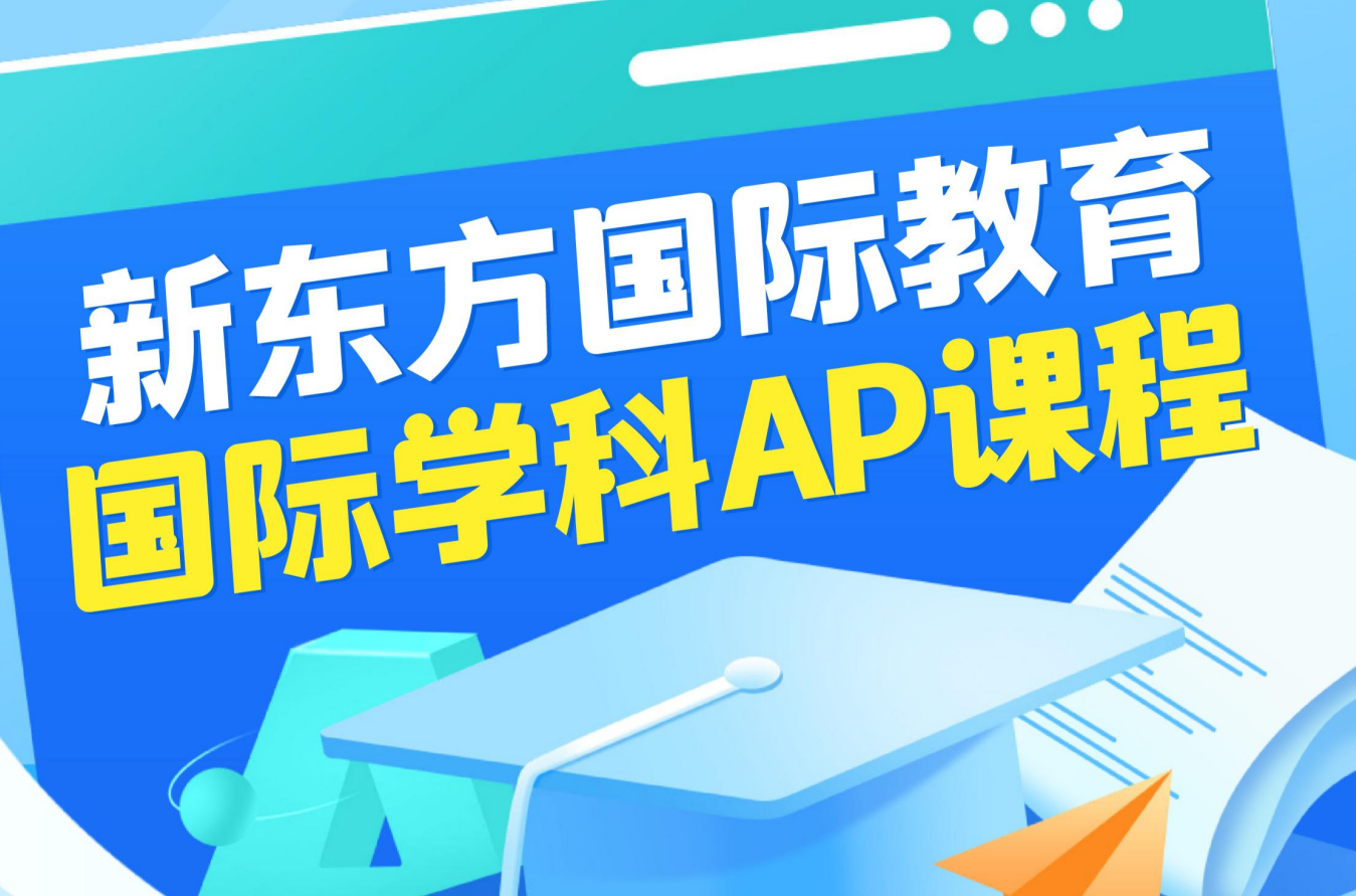 深圳新东方英语深圳AP考试培训课程图片