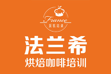 深圳法兰希烘焙学校(深圳校区)