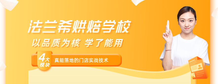 深圳法兰希烘焙学校banner