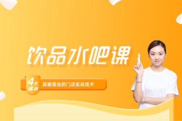 深圳法兰希烘焙学校深圳法兰希潮流饮品水吧课图片