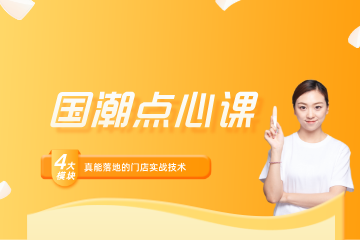 深圳法兰希烘焙学校深圳法兰希国潮点心课图片