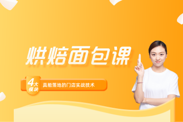 深圳法兰希烘焙学校深圳法兰希烘焙面包课图片