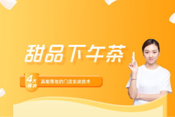 深圳法兰希烘焙学校深圳法兰希西点甜品下午茶课图片