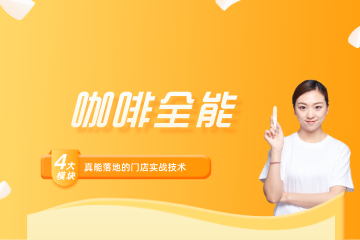 深圳法兰希烘焙学校深圳法兰希高级咖啡全能课图片