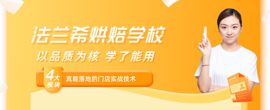 深圳法兰希烘焙学校学费价格表来啦!烘焙课程多少钱?看完就懂~