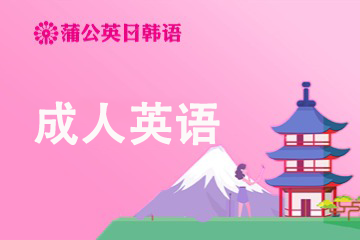 东莞蒲公英外语学校东莞成人英语培训课程图片