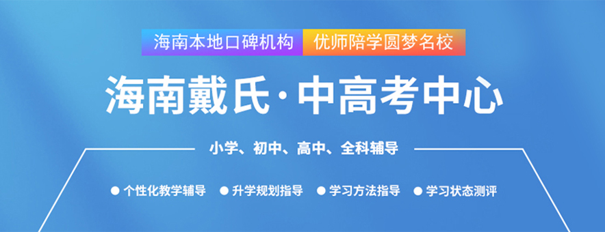 海口戴氏教育banner