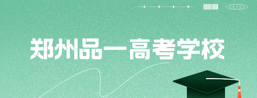 郑州品一高考学校banner
