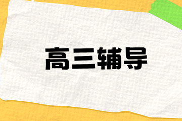 郑州品一高考学校高三全日制集训营招生简章