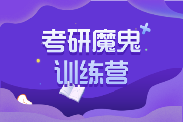 天津海跃考研天津考研魔鬼训练营图片