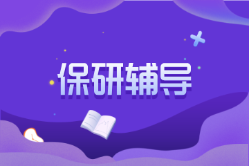 天津海跃考研天津保研辅导图片