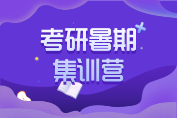 天津海跃考研天津考研暑期集训营 图片
