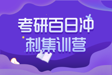 天津海跃考研天津考研百日冲刺集训营图片