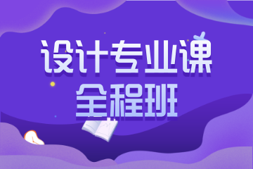 天津海跃考研天津设计专业课全程班图片