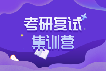 天津海跃考研天津考研复试集训营 图片
