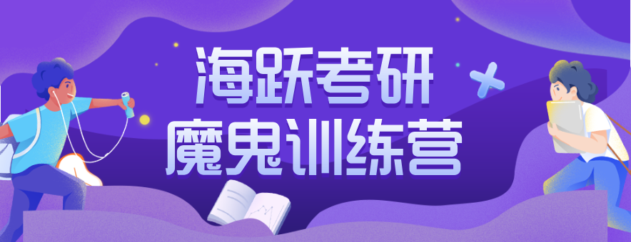 天津海跃考研banner