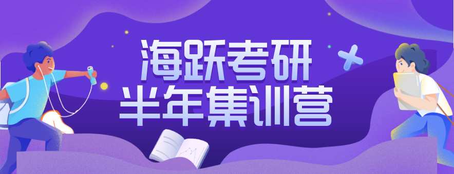 天津海跃考研banner