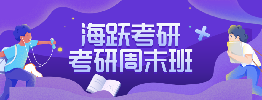 天津海跃考研banner