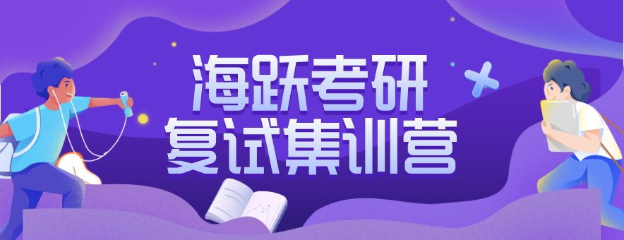 天津海跃考研banner