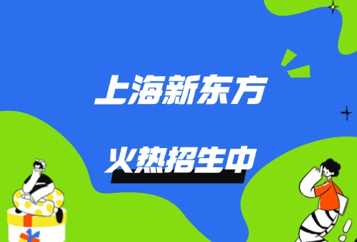 上海新东方雅思培训中心国际学校备考火热报名中！