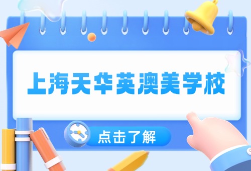 2026年上海天华英澳美学校秋季招生简章一览