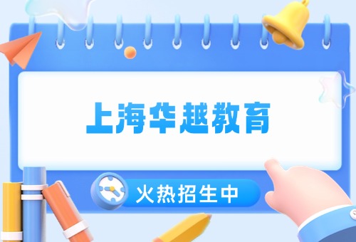 上海华越教育收费标准来咯（2026年更新版）