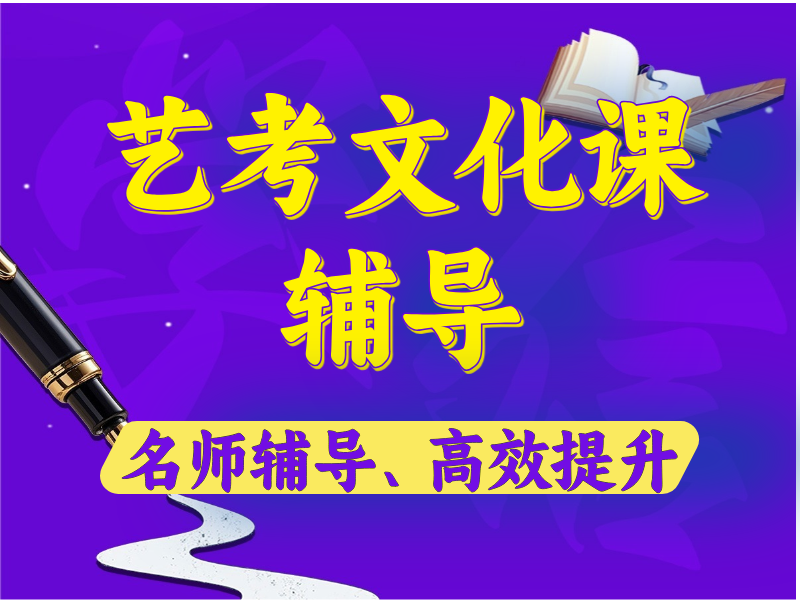 天津学信教育天津学信艺考文化课冲刺班图片