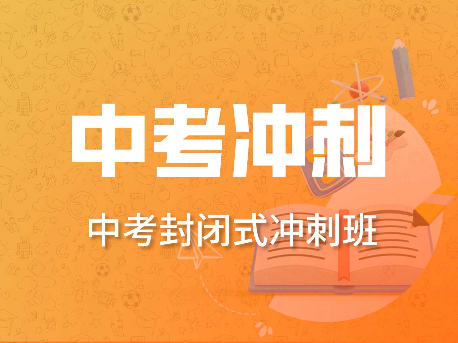 天津学信教育天津学信中考封闭冲刺班图片