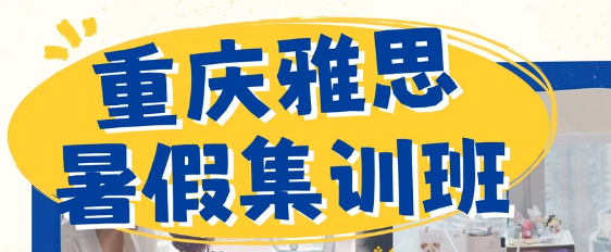 暑期雅思冲刺正当时！重庆英科文暑假集训班