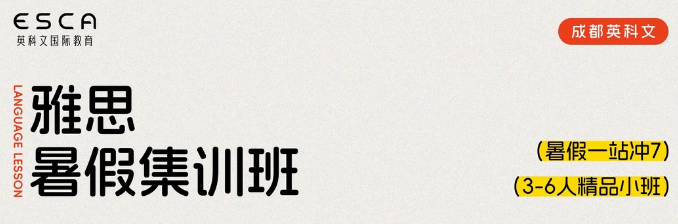 暑假雅思冲分选成都英科文雅思暑假集训班！