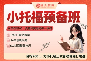 上海远大教育小托福预备班