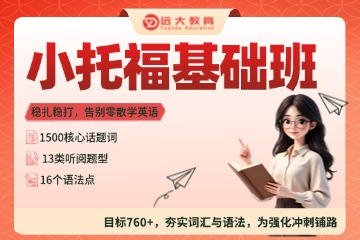 上海远大教育小托福基础班