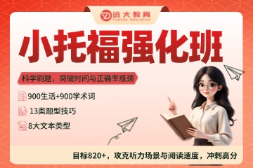 上海远大教育小托福强化班