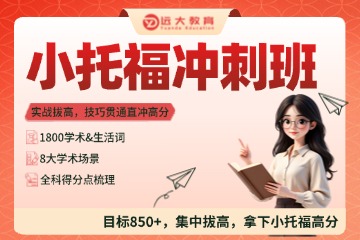 上海远大教育小托福考前冲分班