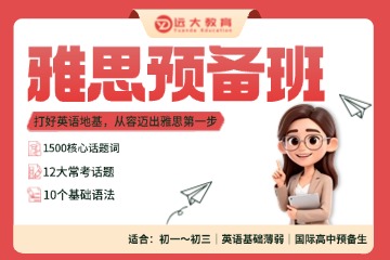 上海远大教育上海远大教育雅思预备班图片