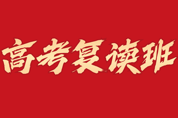 贵阳南图优品教育高考复读班图片