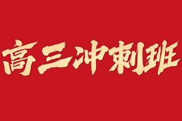 贵阳南图优品教育高三冲刺班图片