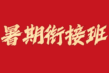 贵阳南图优品教育暑假衔接班图片