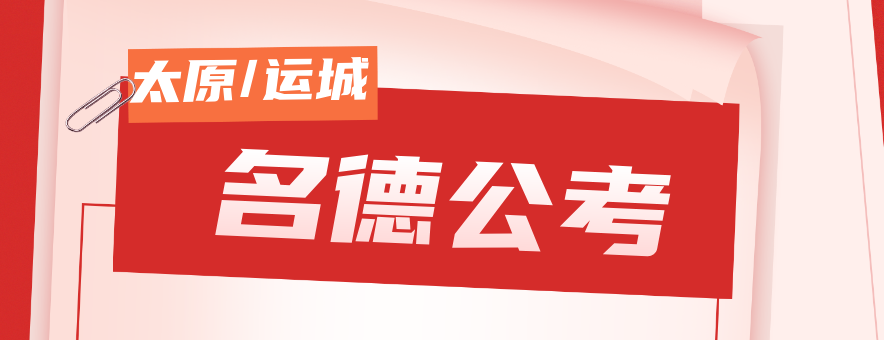 名德公考banner