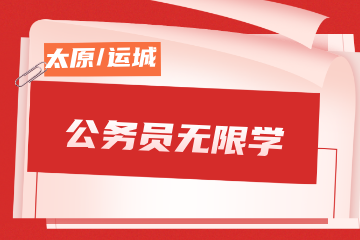 名德公考名德公考公务员无限学班图片