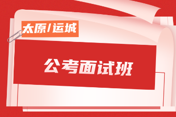 名德公考名德公考面试班图片